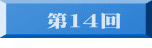 　 第１４回 