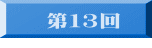 　 第１３回 