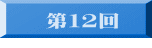 　 第１２回 