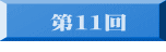 　 第１１回 